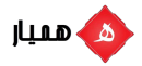 همیــار